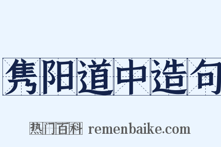 隽阳道中造句是什么意思的图片